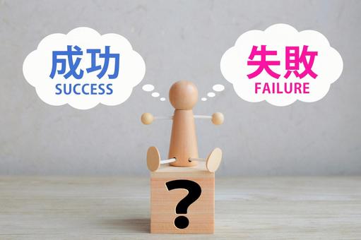 失敗